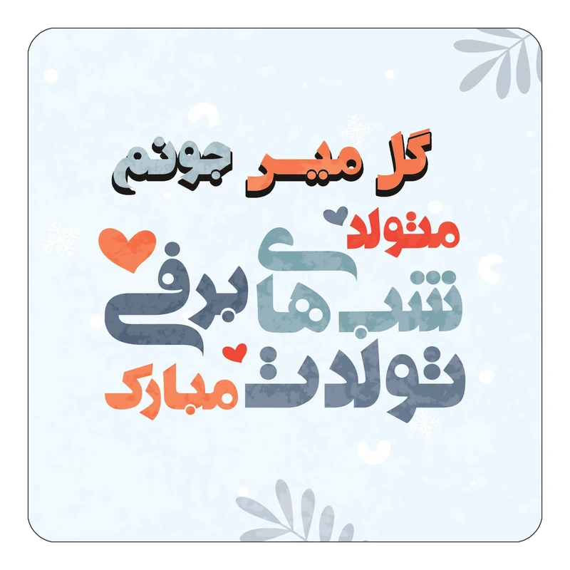 مگنت کاکتی طرح اسم گل میس مدل تولد زمستان کد mn18860