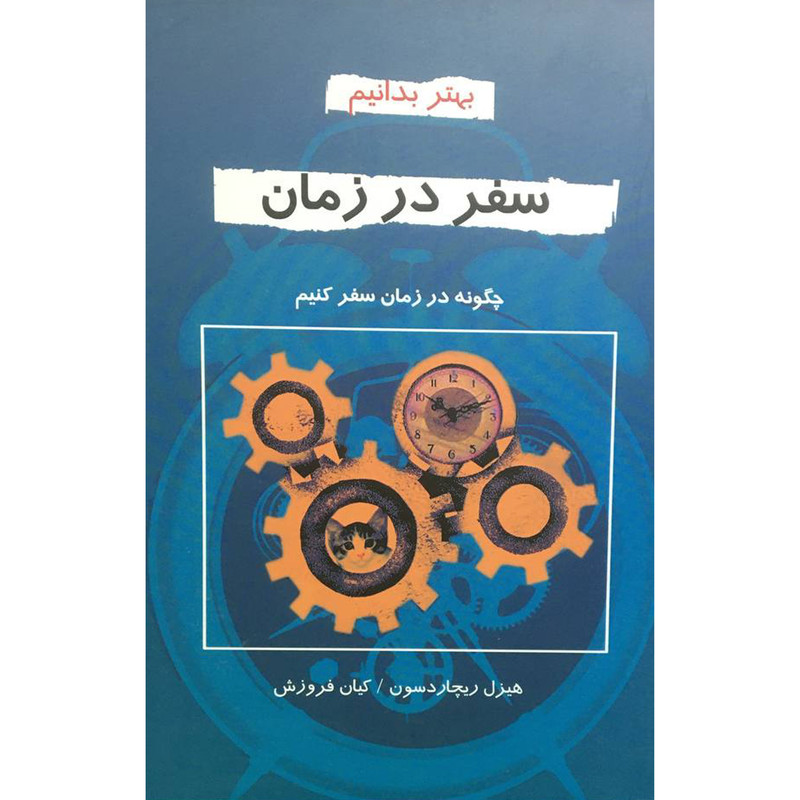 کتاب سفر در زمان اثر هيزل ريچاردسن انتشارات دايره