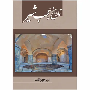 کتاب تاریخ عجب‌شیر اثر امير چهره‌گشا انتشارات اختر