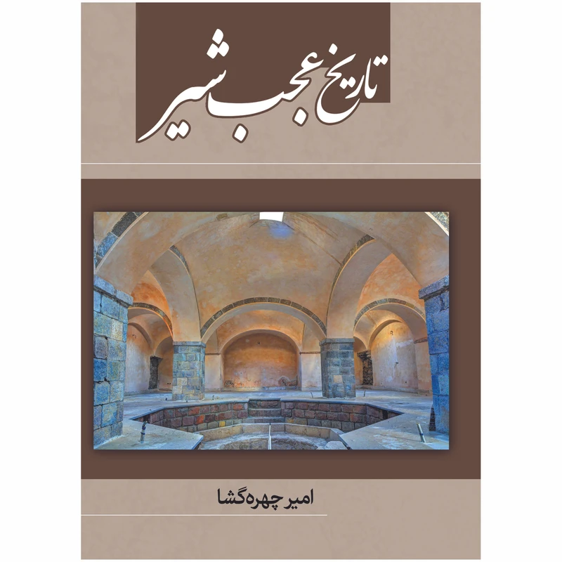 کتاب تاریخ عجب‌شیر اثر امير چهره‌گشا انتشارات اختر