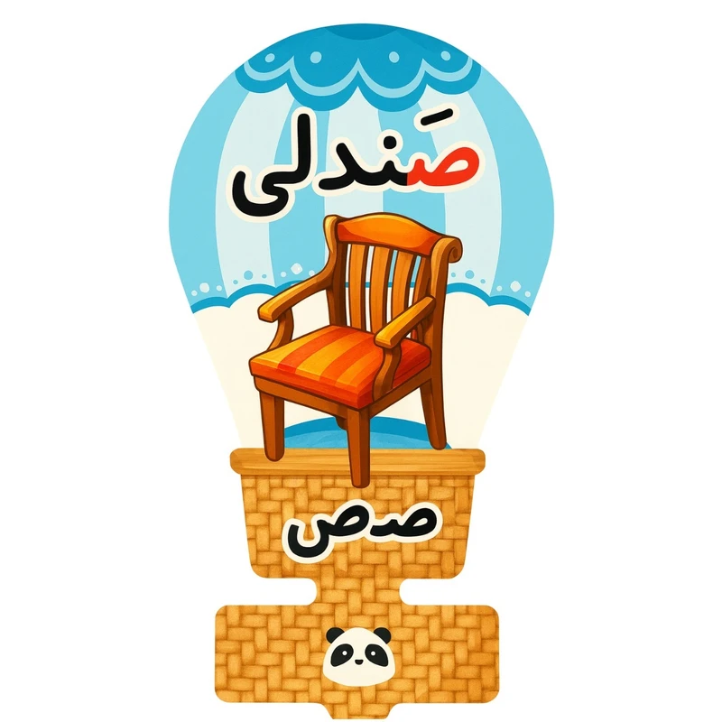 گیفت مدل حروف الفبا طرح نشانه ص به همراه نی مجموعه 50 عددی