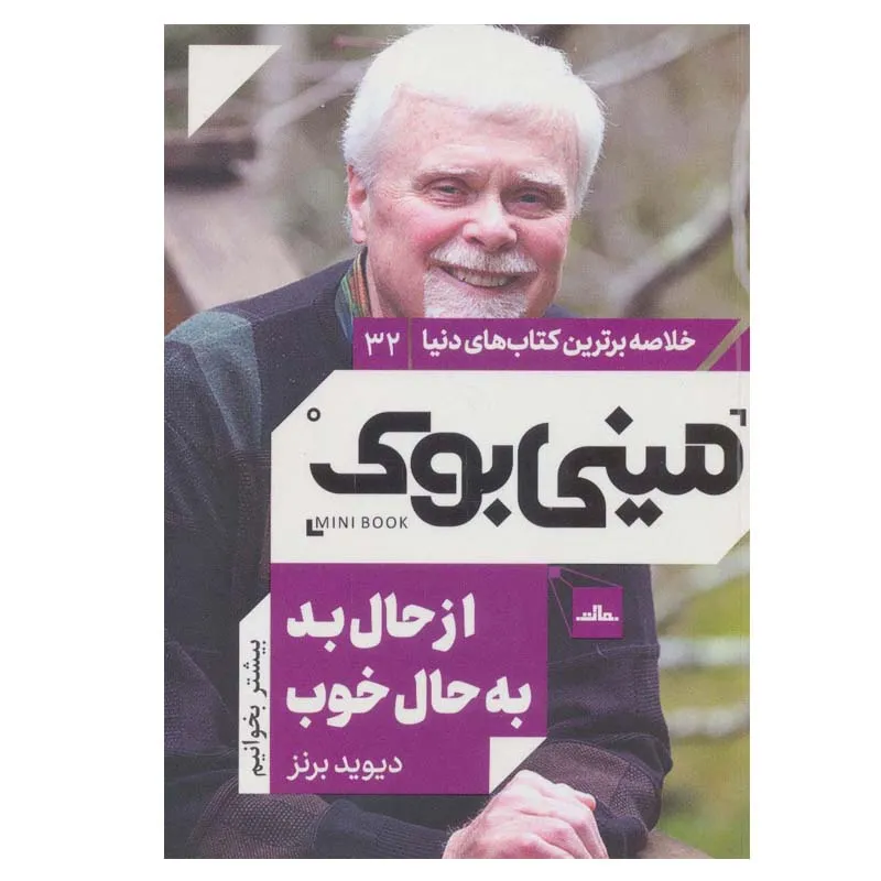 کتاب از حال بد به حال خوب اثر  دیوید برنز انتشارات مات