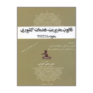 کتاب قانون مدیریت خدمات کشوری اثر محسن لطفی گماسایی انتشارات حقوق یار