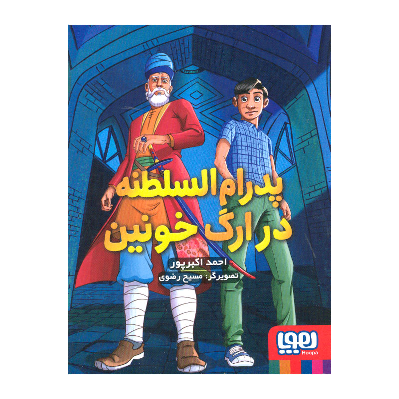 کتاب پدرام السلطنه در ارگ خونین اثر احمد اکبرپور انتشارات هوپا