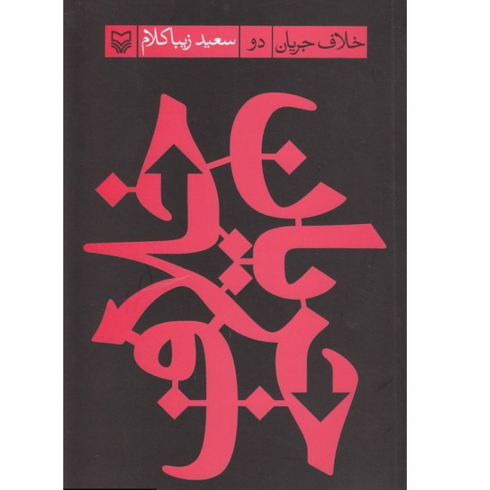 کتاب خلاف جریان اثر سعید زیباکلام انتشارات سوره مهر جلد 2