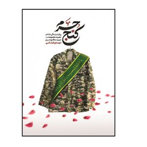 کتاب کنج حرم اثر محمدرسول ملاحسنی انتشارات شهید کاظمی