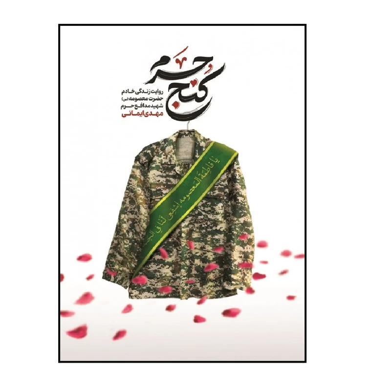 کتاب کنج حرم اثر محمدرسول ملاحسنی انتشارات شهید کاظمی