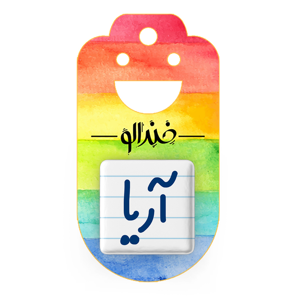 پیکسل خندالو مدل آریا کد 6764