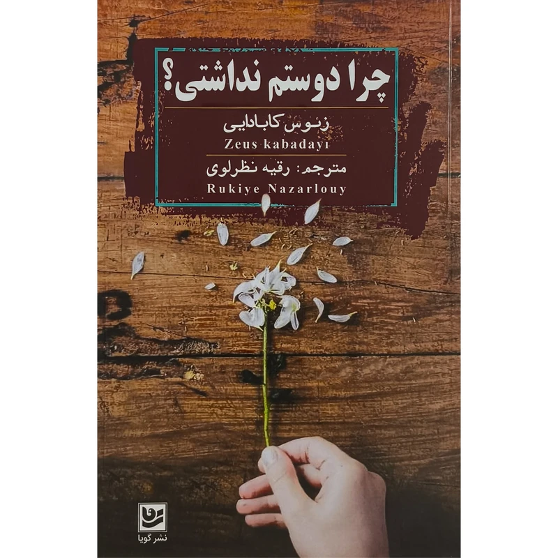 کتاب چرا دوستم نداشتی اثر زئوس كابادايی ترجمه رقيه نظرلوی انتشارات گویا