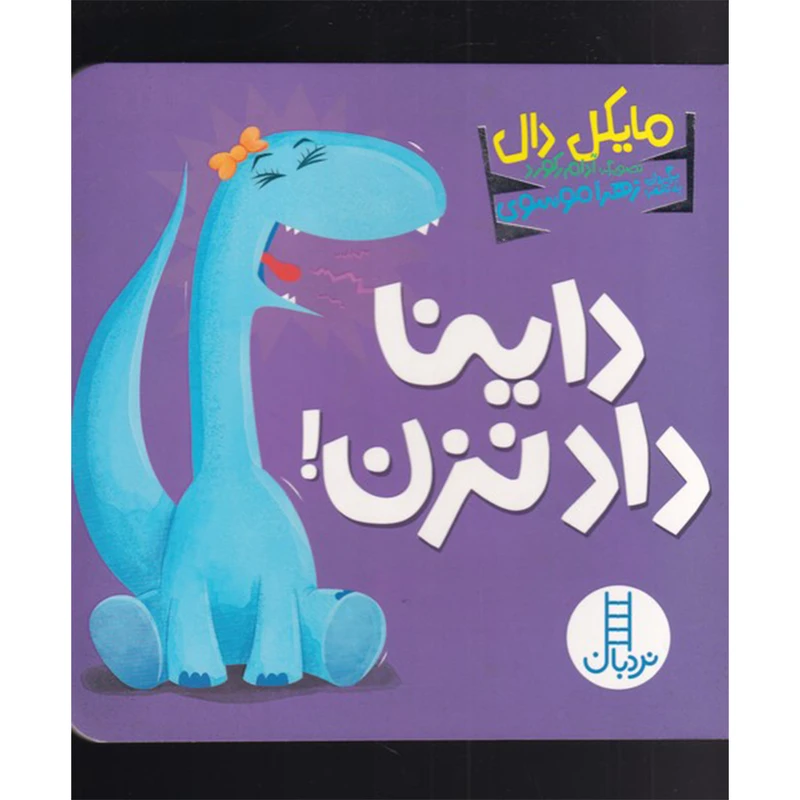 کتاب داینا داد نزن اثر مایکل دال انتشارات فنی ایران