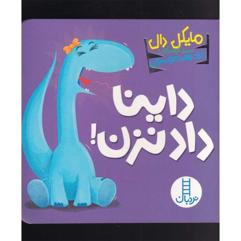 کتاب داینا داد نزن اثر مایکل دال انتشارات فنی ایران