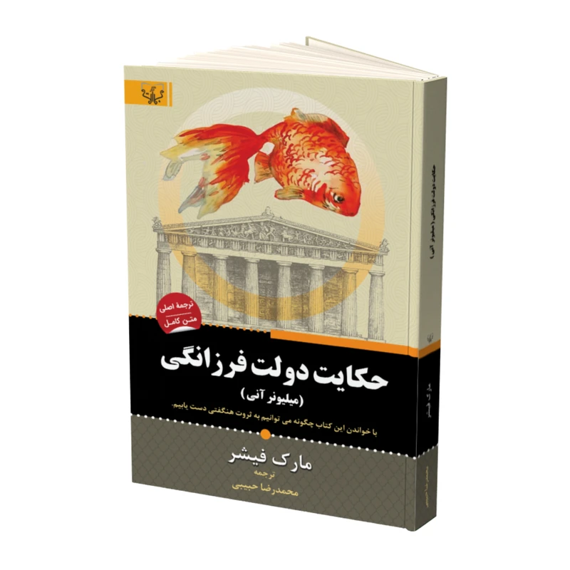 کتاب حکایت دولت فرزانگی میلیونر آنی اثر مارک فیشر نشر آثار برات