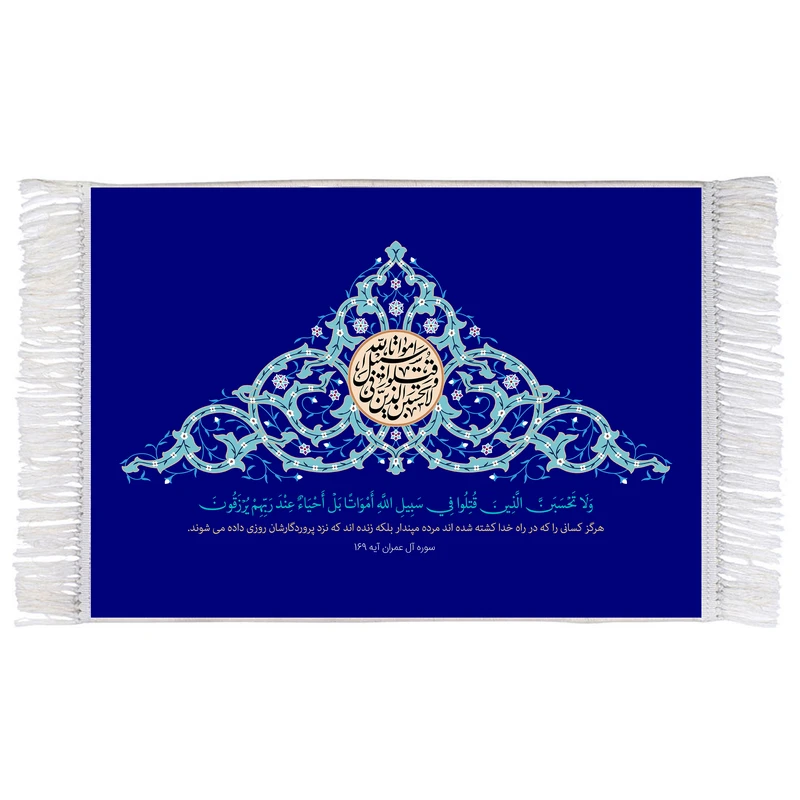 فرش ماشینی دیوارکوب اطلس آبی مدل ولا تحسبن الذین قتلوا کد T3598 