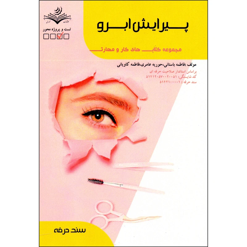 کتاب پیرایش ابرو اثر جمعی از نویسندگان انتشارات ظهورفن