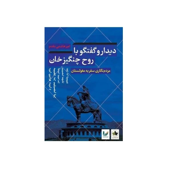 کتاب دیدار و گفتگو با روح چنگیز خان اثر امیر هاشمی مقدم انتشارات اندیشه احسان
