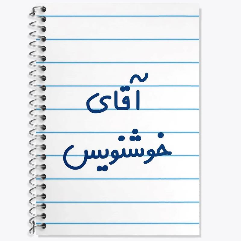 دفتر زبان 50 برگ خندالو مدل دو خط طرح آقای خوشنویس کد 7757