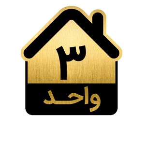 تابلو نشانگر مدل واحد کد GH1-VAHED3