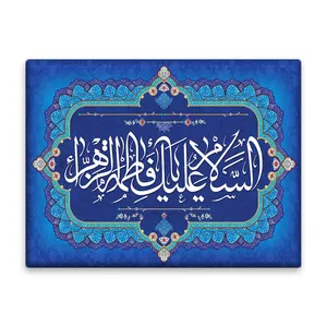 کاشی اطلس آبی طرح سلام علیک یا فاطمه زهرا  مدل T4451