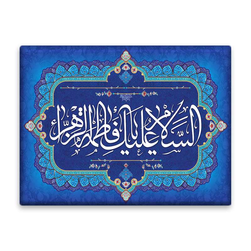 کاشی اطلس آبی طرح سلام علیک یا فاطمه زهرا  مدل T4451