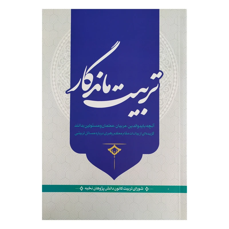 کتاب تربیت ماندگار به کوشش شورای تربیت کانون دانش‌پژوهان نخبه انتشارات تراث