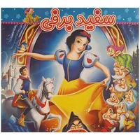 کتاب سفید برفی اثر مهدی نیکونژاد انتشارات آدرینا