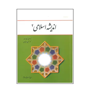 کتاب اندیشه اسلامی اثر علی غفارزاده و حسین عزیزی انتشارات معارف جلد دوم
