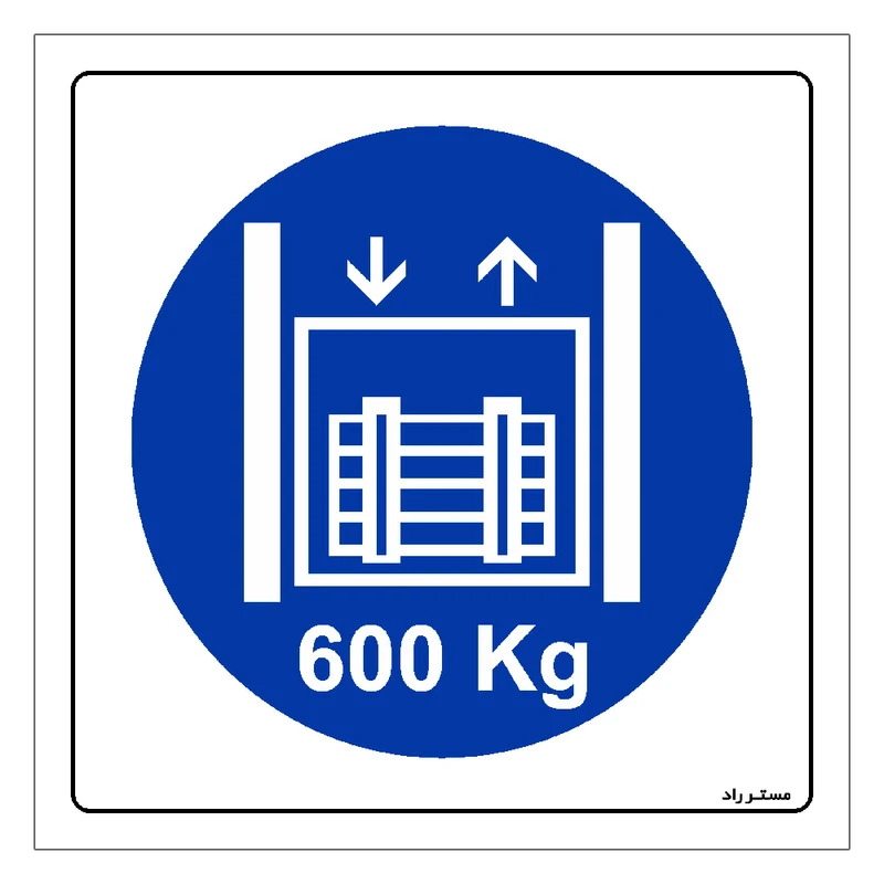 برچسب ایمنی مستر راد طرح حداکثر وزن مجاز 600 کیلوگرم مدل HSE-OSHA-406