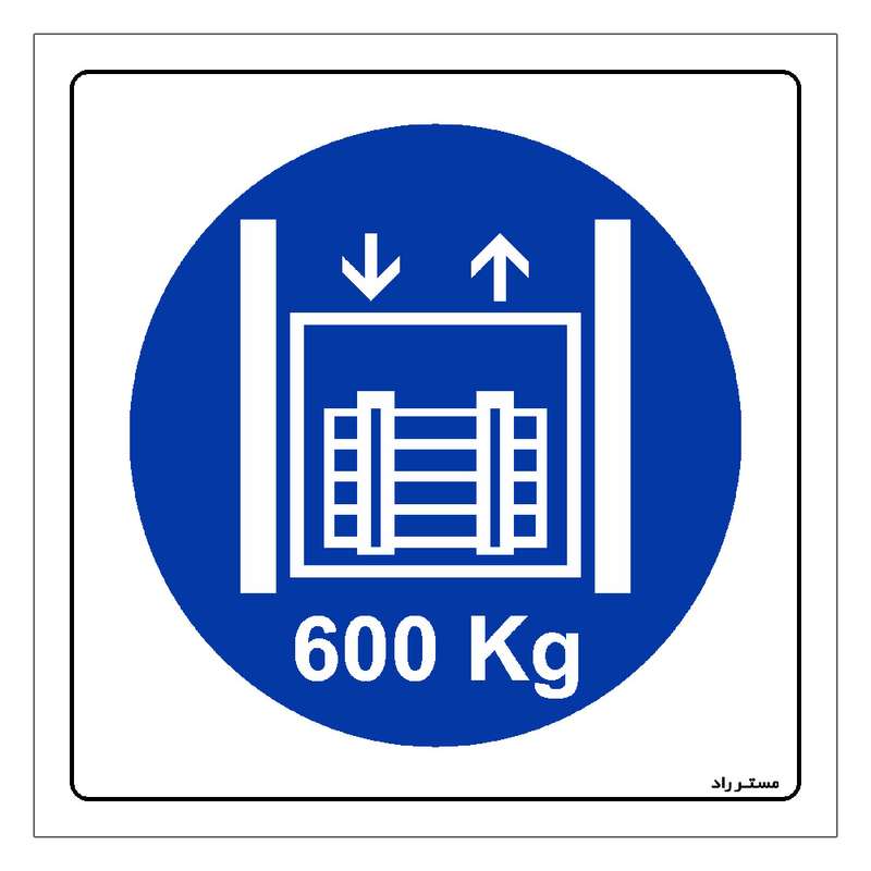 برچسب ایمنی مستر راد طرح حداکثر وزن مجاز 600 کیلوگرم مدل HSE-OSHA-406