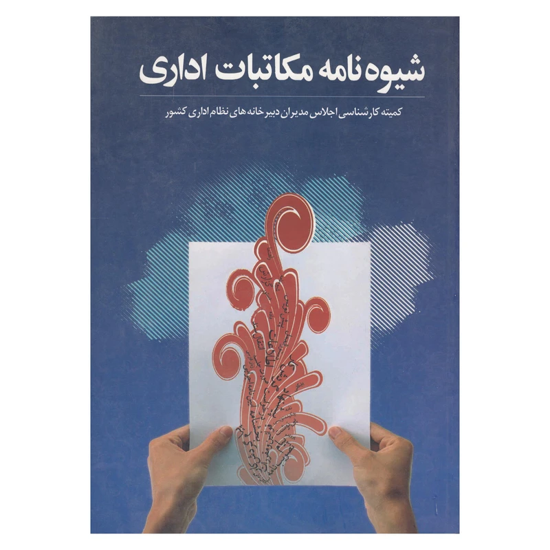 کتاب شیوه نامه مکاتبات اداری نشر خانه هنرمندان 