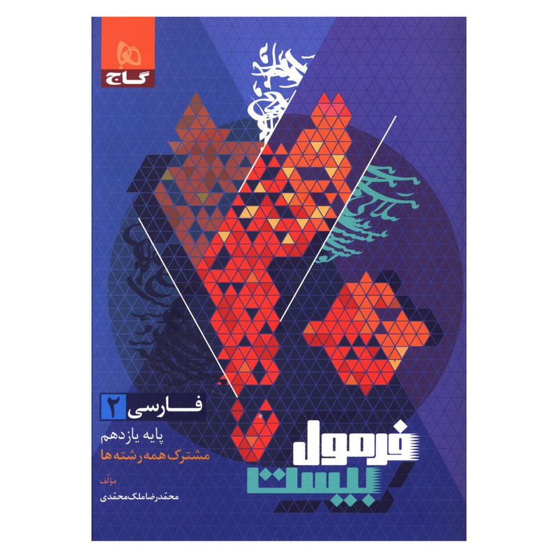 کتاب فرمول بیست فارسی یازدهم اثر محمد رضا ملک محمدی انتشارات بین المللی گاج 