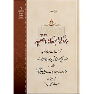 The disquisition of Ijtihad The practice of Judgement in Islamic Jurisprudance and Taqlid Folowing /  by Ayatollah Seyed Mohammad Mohsen Hosseini Tehrani / The school of Revelation publication 