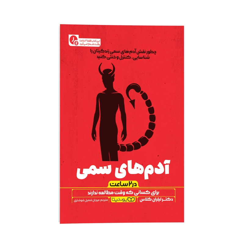 کتاب آدم های سمی در دو ساعت اثر دکتر لیلیان گلاس ترجمه مرجان شمیل شوشتری انتشارات یوشیتا