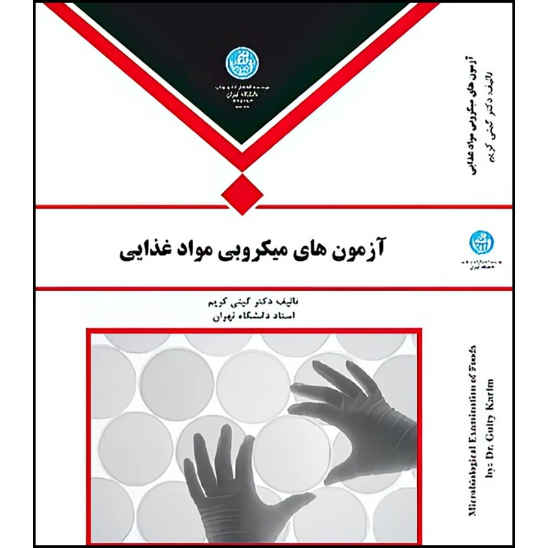 کتاب آزمون های میکربی مواد غذایی اثر دکتر گیتی کریم انتشارات دانشگاه تهران