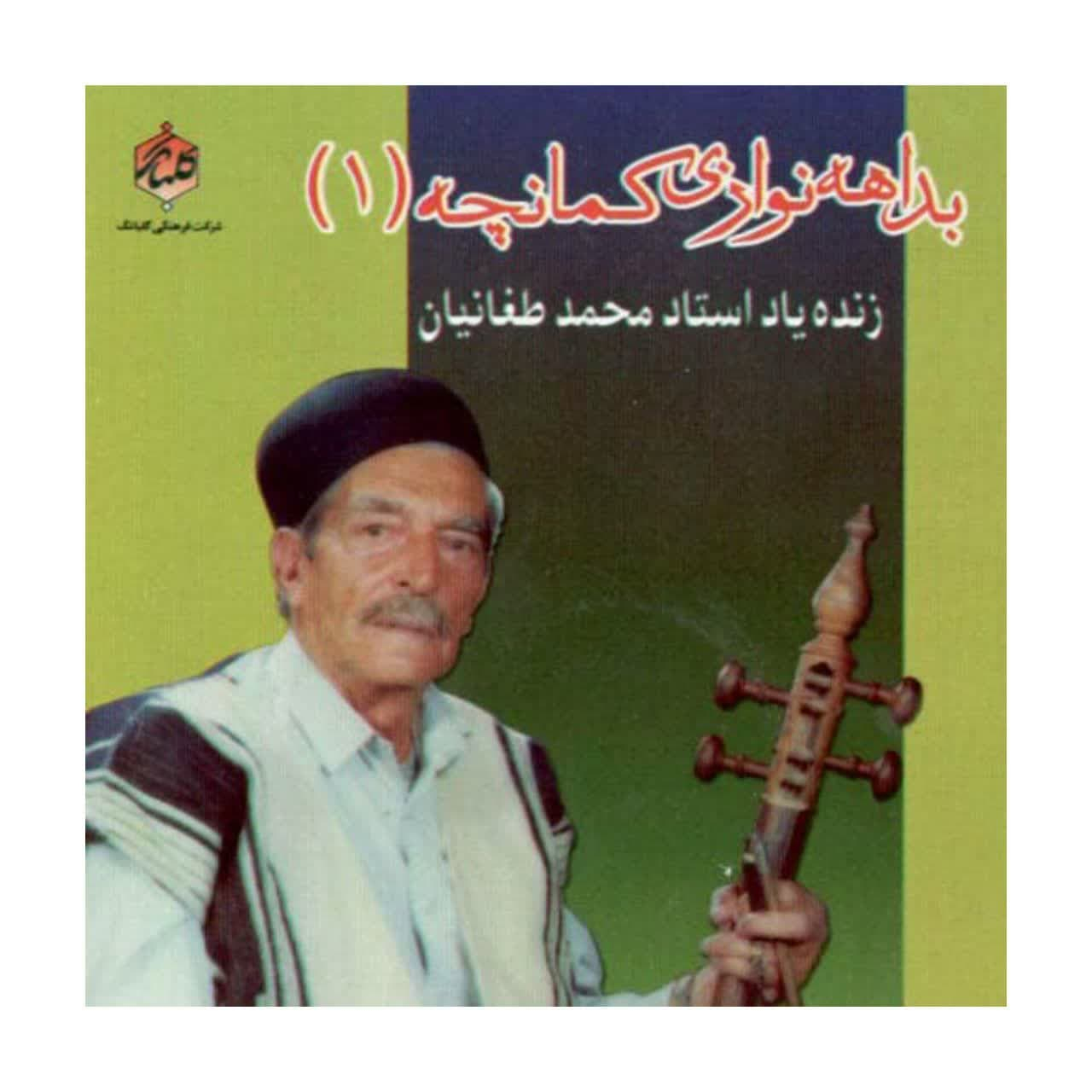 آلبوم موسیقی بداهه نوازی کمانچه اثر استاد محمد طغانیان