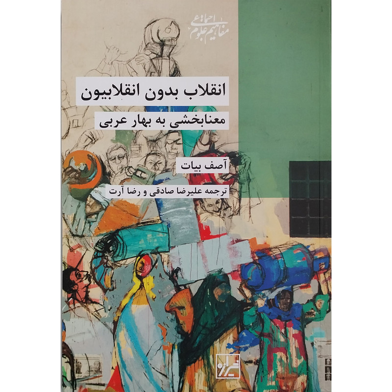 کتاب انقلاب بدون انقلابیون اثر آصف بیات نشر شیرازه