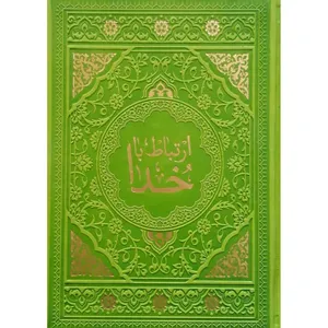 کتاب ارتباط با خدا ترجمه مهدی الهی قمشه ای انتشارات آبراه