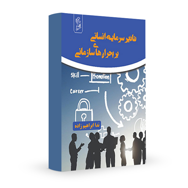 کتاب تاثیر سرمایه انسانی بر بحران های سازمانی اثر ندا ابراهیم زاده نشر فرهوش