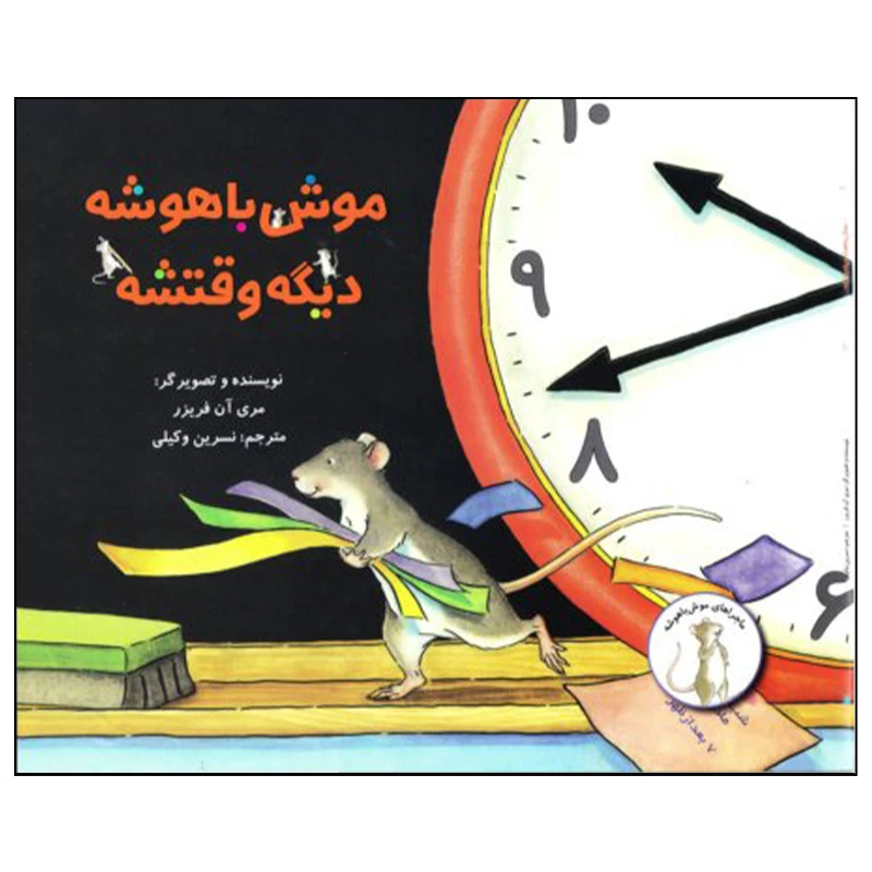 کتاب موش باهوشه دیگه وقتشه اثر مری آن فریزر نشر علمی فرهنگی