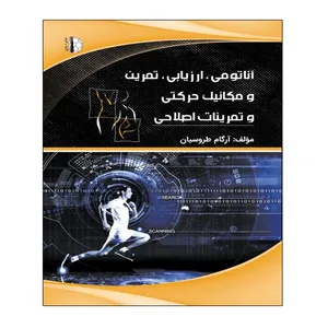 کتاب آناتومی ارزیابی تمرین و مکانیک حرکتی و حرکات اصلاحی اثر آرگام طروسیان انتشارات توپ