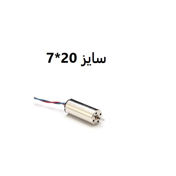 موتور آرمیچر کوادکوپتر و هلی کوپتر کد 0720 کورلس