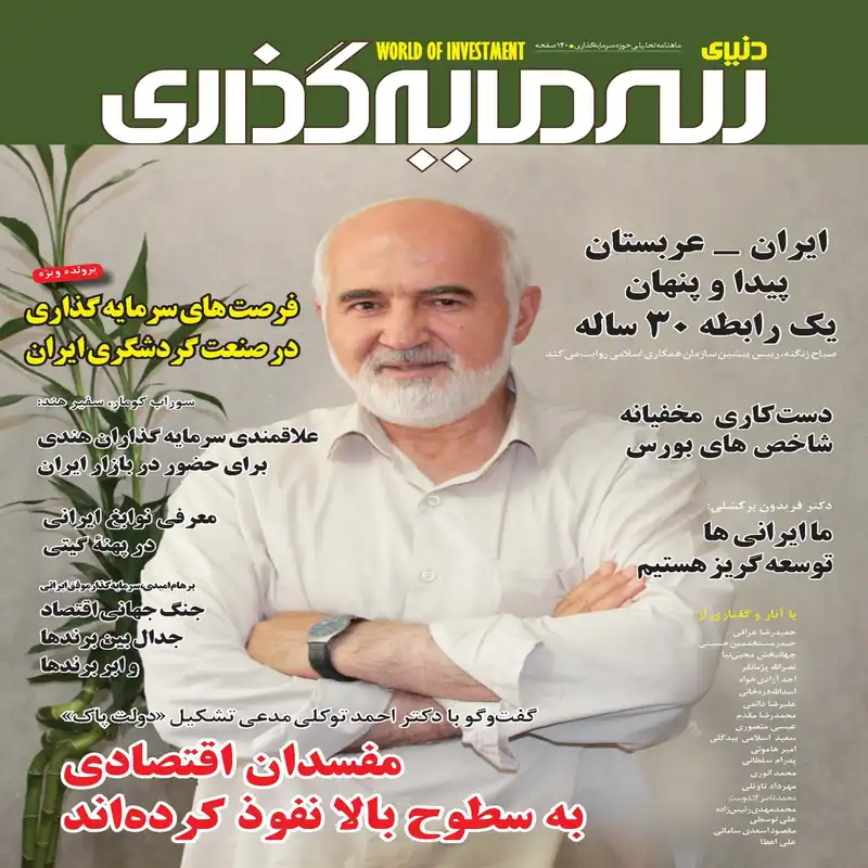 ماهنامه دنیای سرمایه گذاری شماره 5