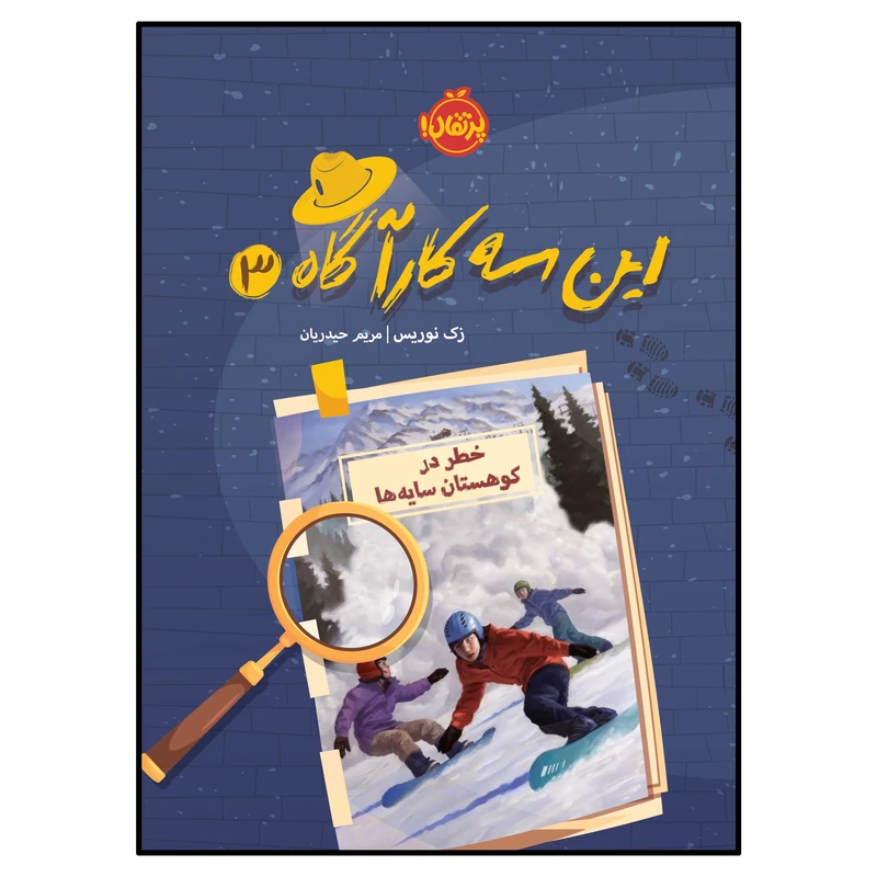 کتاب این سه کارآگاه (3): خطر در کوهستان سایه‌‌ها اثر زک نوریس انتشارات پرتقال