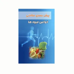 کتاب پیش بسوی سلامتی خواص میوه ها اثر سمیرا بیطرفان انتشارات کاکتوس