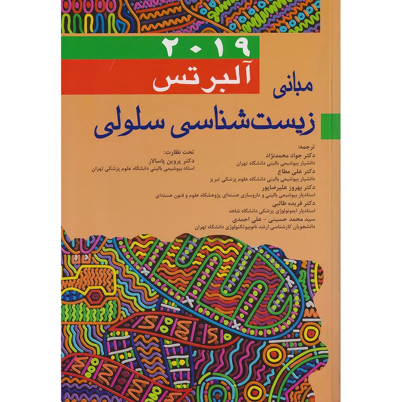 کتاب مبانی زیست شناسی سلولی آلبرتس 2019 اثر بروس آلبرتس انتشارات اندیشه رفیع