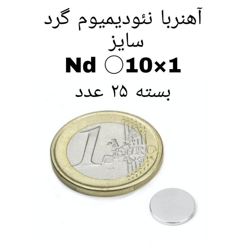 آهن ربا مدل AA10-1 کد 1268 بسته 25 عددی