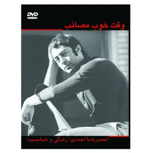 مستند وقت خوب مصائب اثر ناصر صفاریان