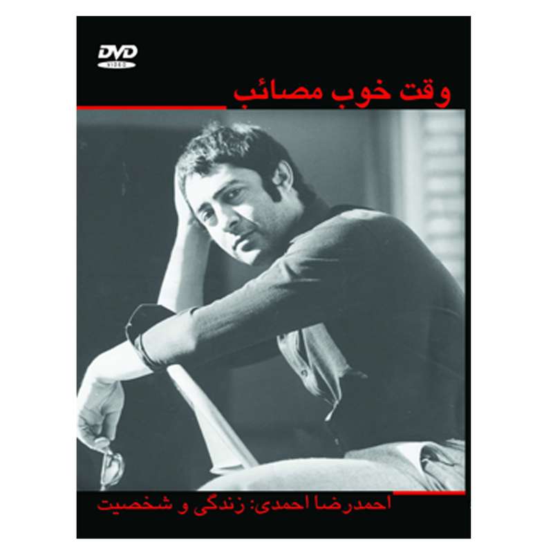 مستند وقت خوب مصائب اثر ناصر صفاریان مستند وقت خوب مصائب اثر ناصر صفاریان