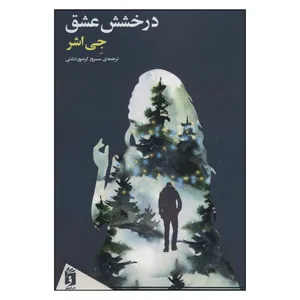 کتاب درخشش یک عشق اثر جی اشر انتشارات فرمهر