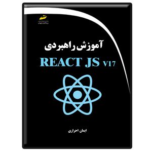 کتاب آموزش راهبردی REACT JS v17 اثر ایمان احراری انتشارات دیباگران تهران