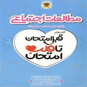 کتاب قبل امتحان تا قلب امتحان مطالعات اجتماعی هشتم اثر مهناز رهنما و نفیسه سیاه پوشان نشر اسفندیار
